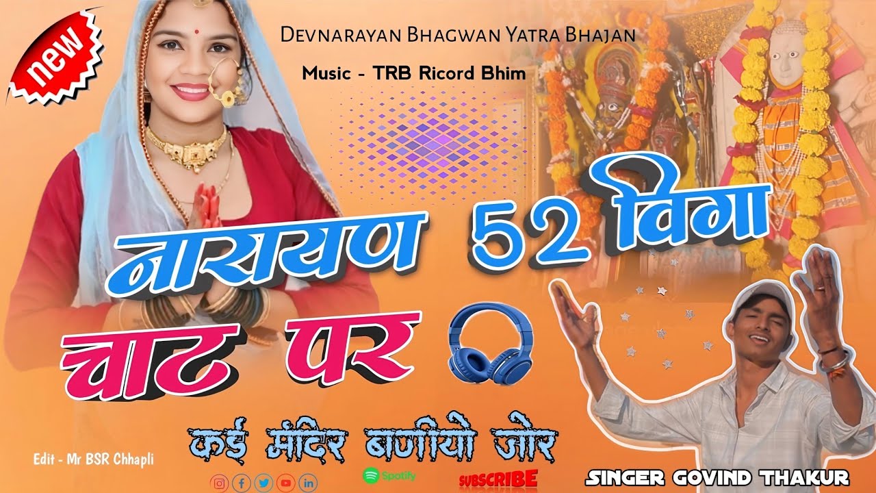 नारायण 52 विगा चाट पर कई मंदिर बणीयो जोर...!!  new song  । चाट का गुड़ा  Singer Govind Thakur 