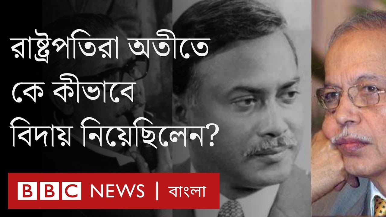 বাংলাদেশে রাষ্ট্রপতিরা কে কীভাবে বিদায় নিয়েছিলেন?।BBC Bangal