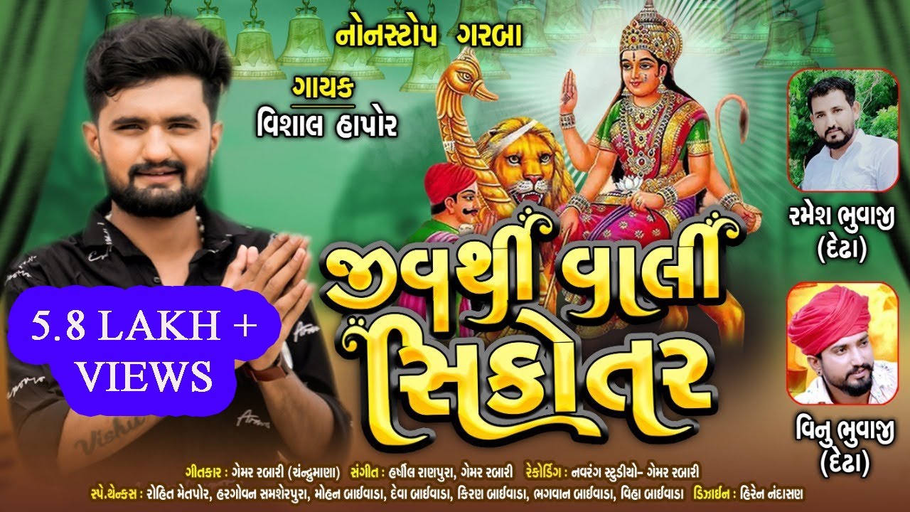 જીવથી વાલી સિકોતર | વિશાલ હાપોરની નોનસ્ટોપ મોજ | Gujarati NonStop Songs | Vishal Hapor | Pihu Films