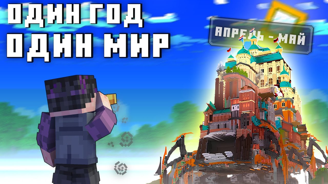 КАК Я ПРОЖИЛ Один Год  в Одном Мире Майнкрафт | Апрель - Май