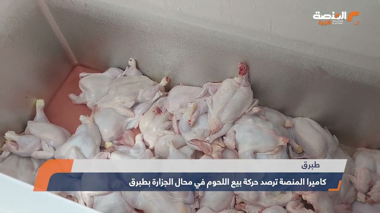كاميرا المنصة ترصد حركة بيع اللحوم في محال الجزارة بطبرق