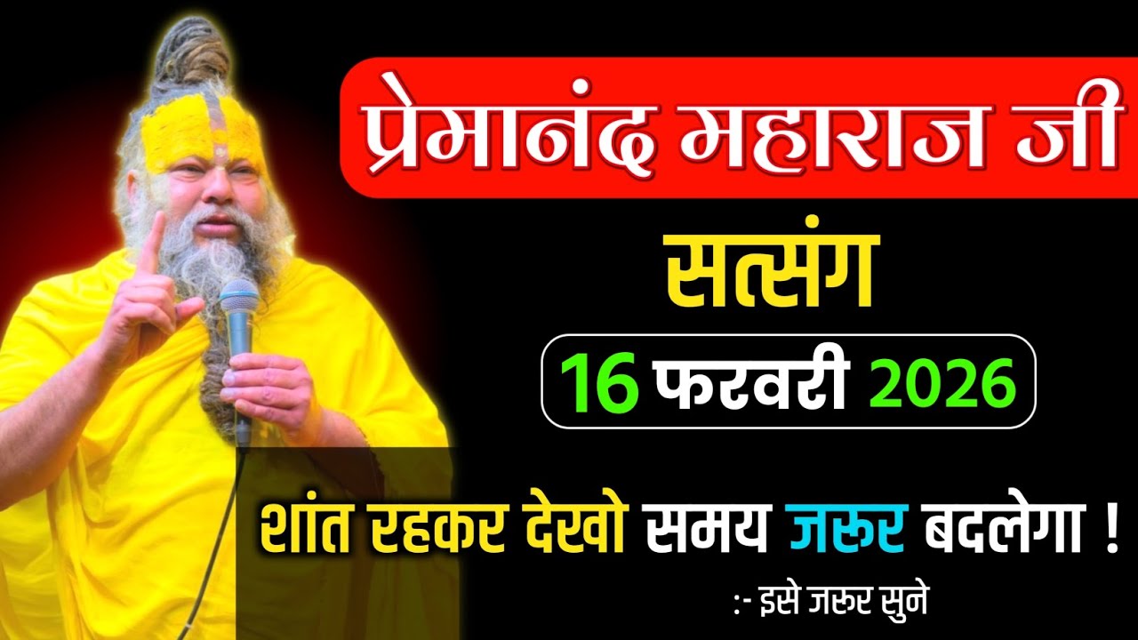 शांत रहकर देखो समय जरूर बदलेगा ! प्रेमानंद जी महाराज सत्संग ! 16 फरवरी 2026 ! Premanand maharaj
