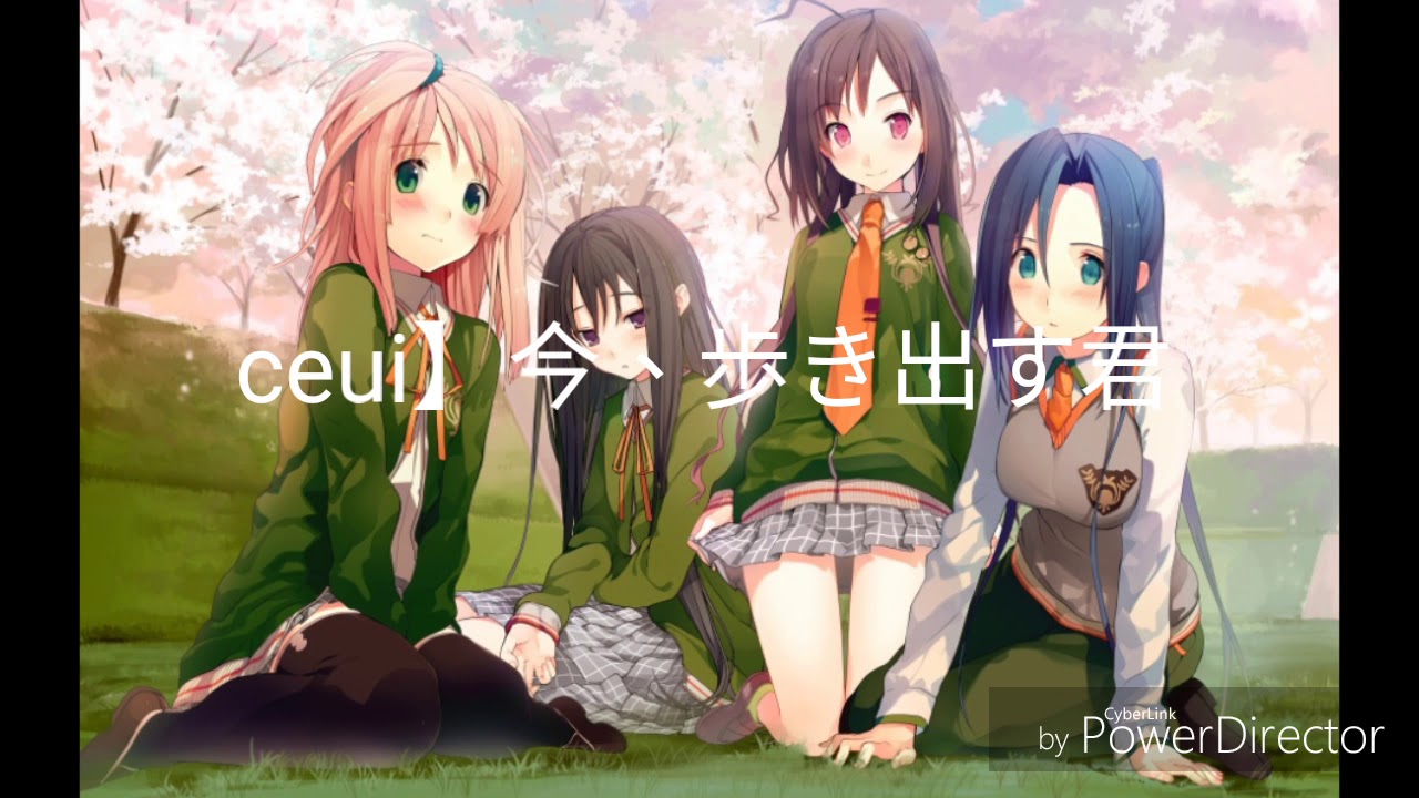 ceui】今、歩き出す君へ中文歌詞版（附羅馬拼音）