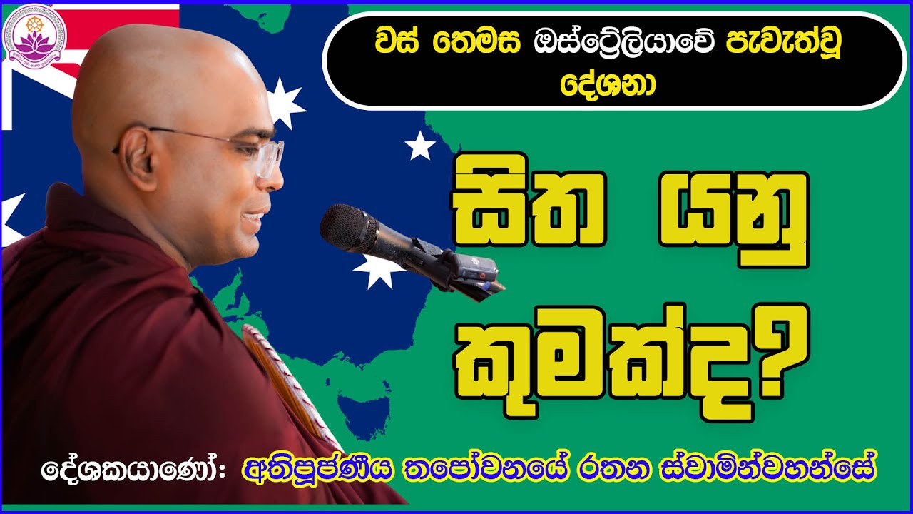 ඔස්ට්‍රේලියාවේ ධර්ම දේශනා | සිත යනු කුමක්ද? |Ven Thapowanaye Rathana Thero