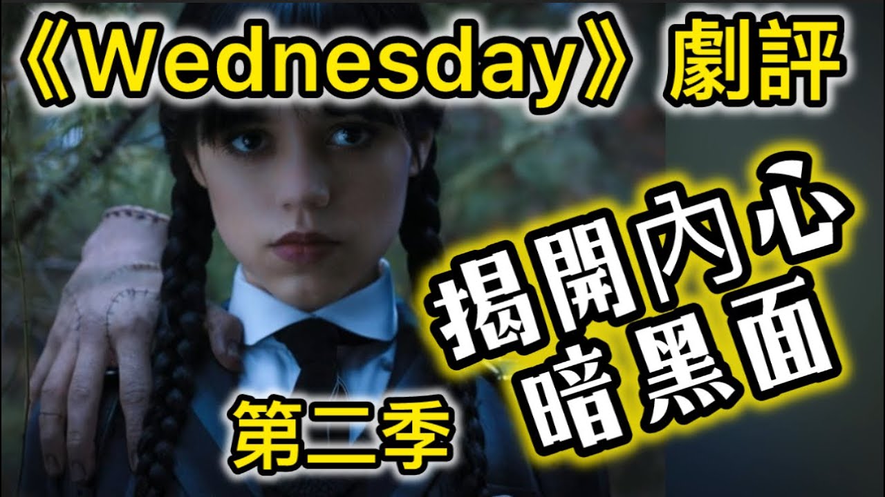 《星期三：第二季》(Wednesday Season 2)劇評｜揭開內心暗黑面 #wednesday #addamsfamily amily