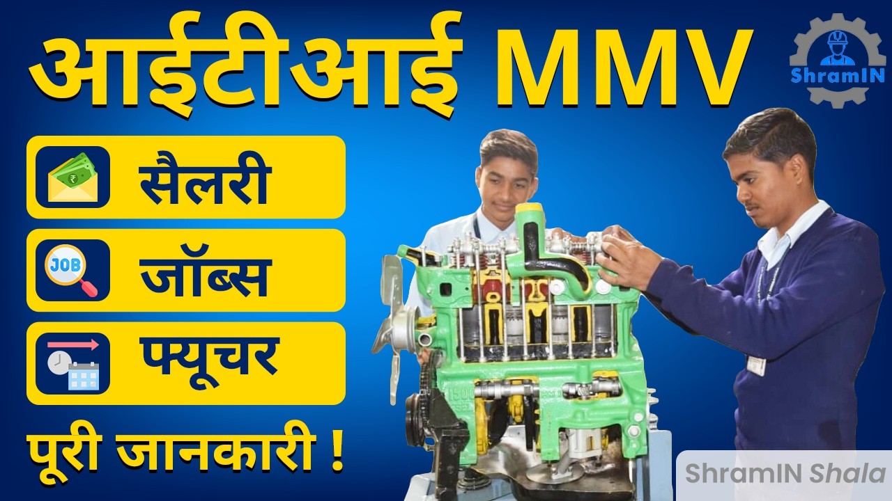 ITI Mechanic Motor Vehicle अच्छी सैलरी कैसे कमाएं? MMV Trade Complete Detail | High salary jobs #iti