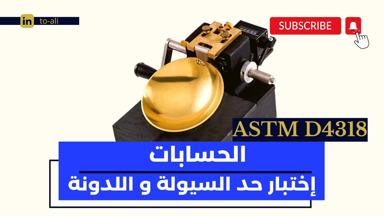 اختبار حد السيولة واللدونة( حدود اتربرغ ) للتربة | 2- شرح الحسابات