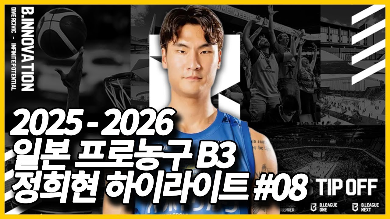 일본 프로농구 B3리그 정희현 20251025 하이라이트