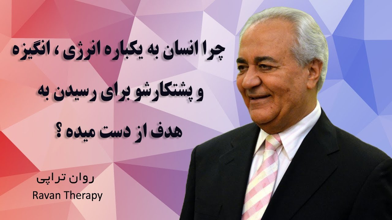 چرا انسان به یکباره انرژی، انگیزه و پشتکارشو برای رسیدن به هدف از دست میده؟