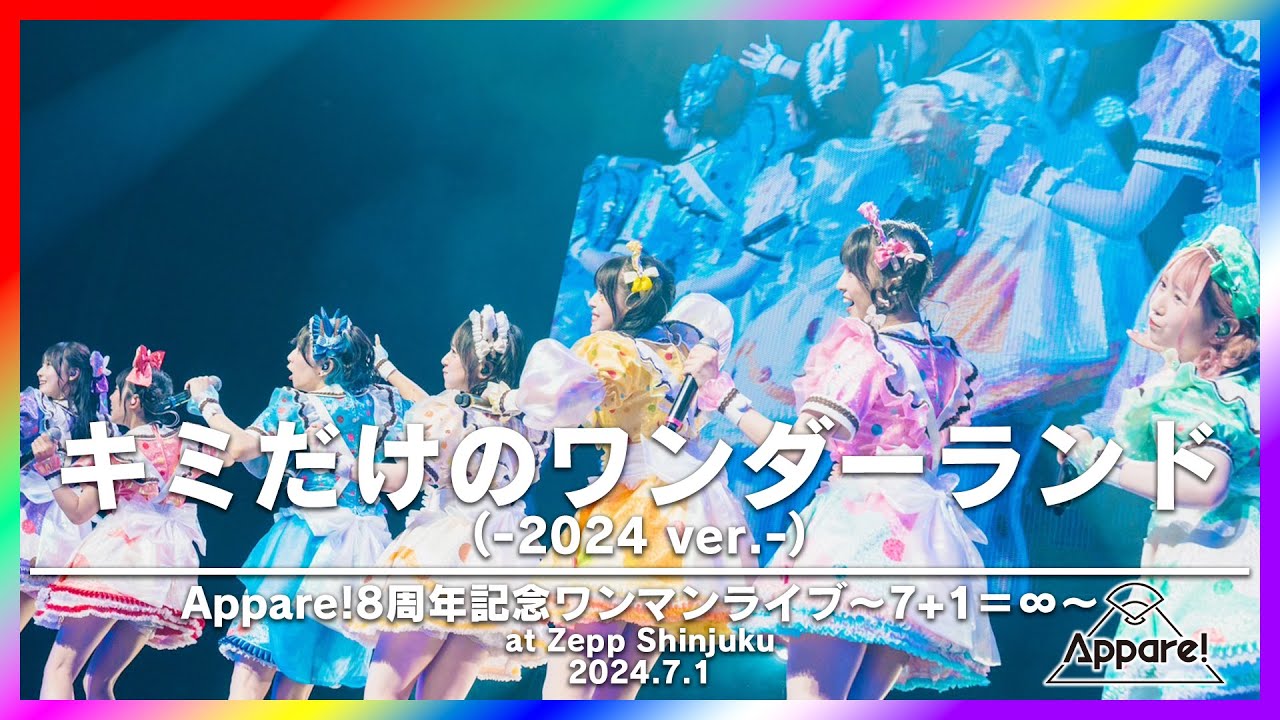 キミだけのワンダーランド(-2024 ver.-)〜Live Movie〜【2024.7.1「Appare!8周年記念ワンマンライブ〜7+1=∞〜」@Zepp Shinjuku】