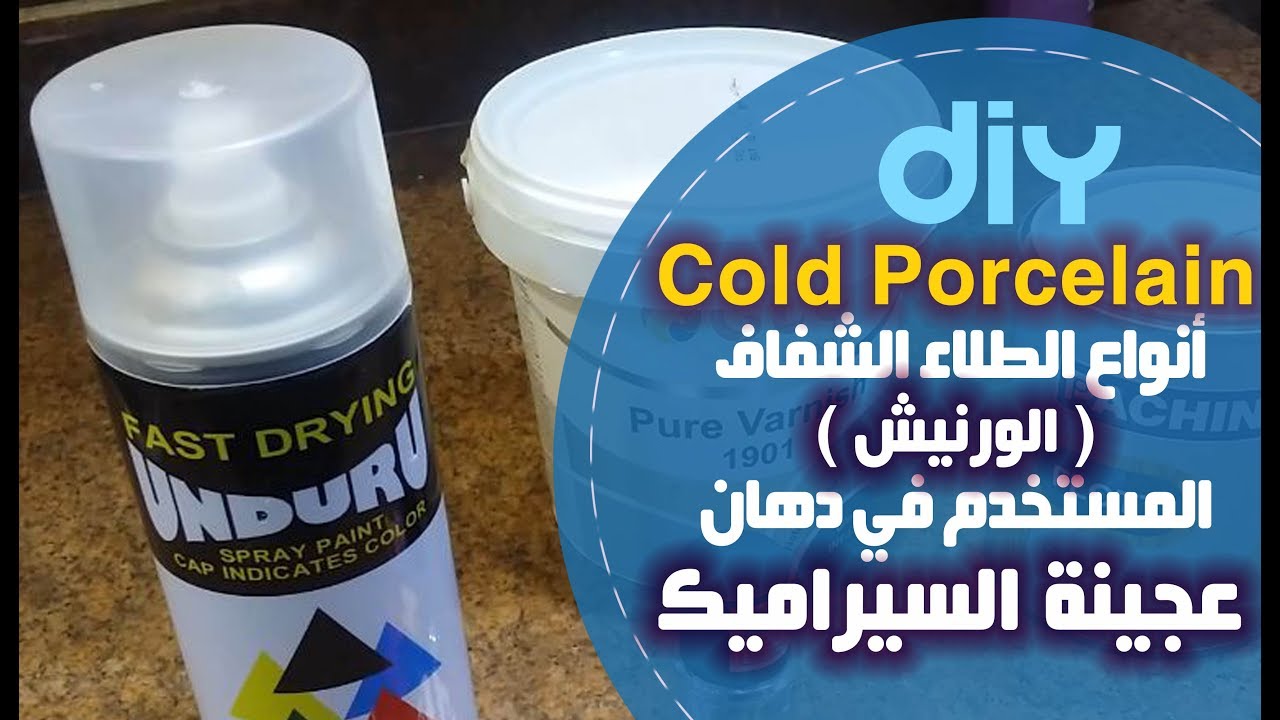 أنواع الطلاء الشفاف أو الورنيش المستخدمة في عجينة السيراميك - Cold Porcelain #Rouza_Designs