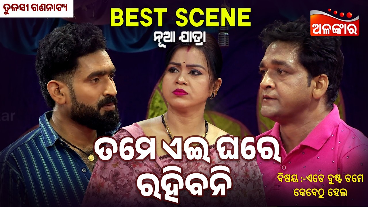 Tame Ei Ghare Rahibani - Ete Dusta Tame Kebethu Hela | Jatra Best Scene | Tulasi | Alankar TV