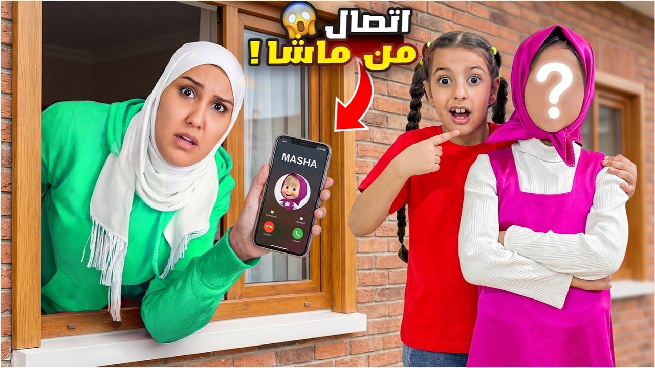ماشا اتصلت علينا بكاميرا وطلبت مريم بالسر سرى وعلي راقبو كل شي !! علي سرى 