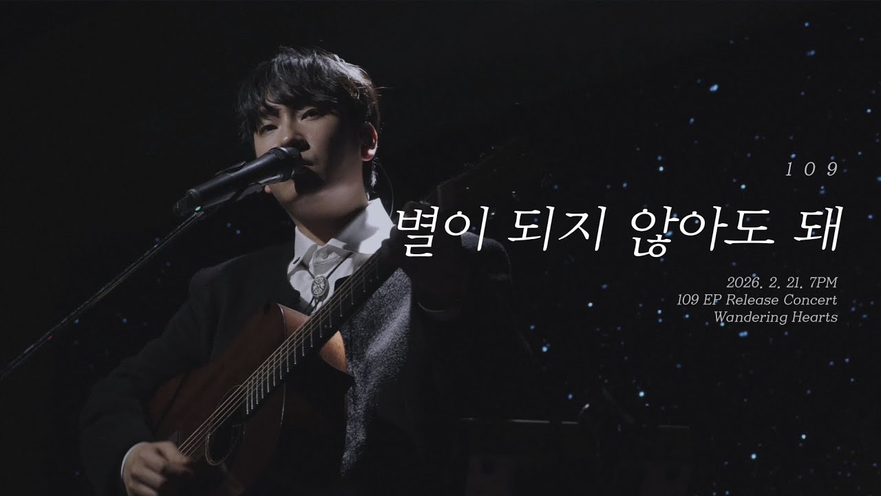 109 (일공구) - 별이 되지 않아도 돼