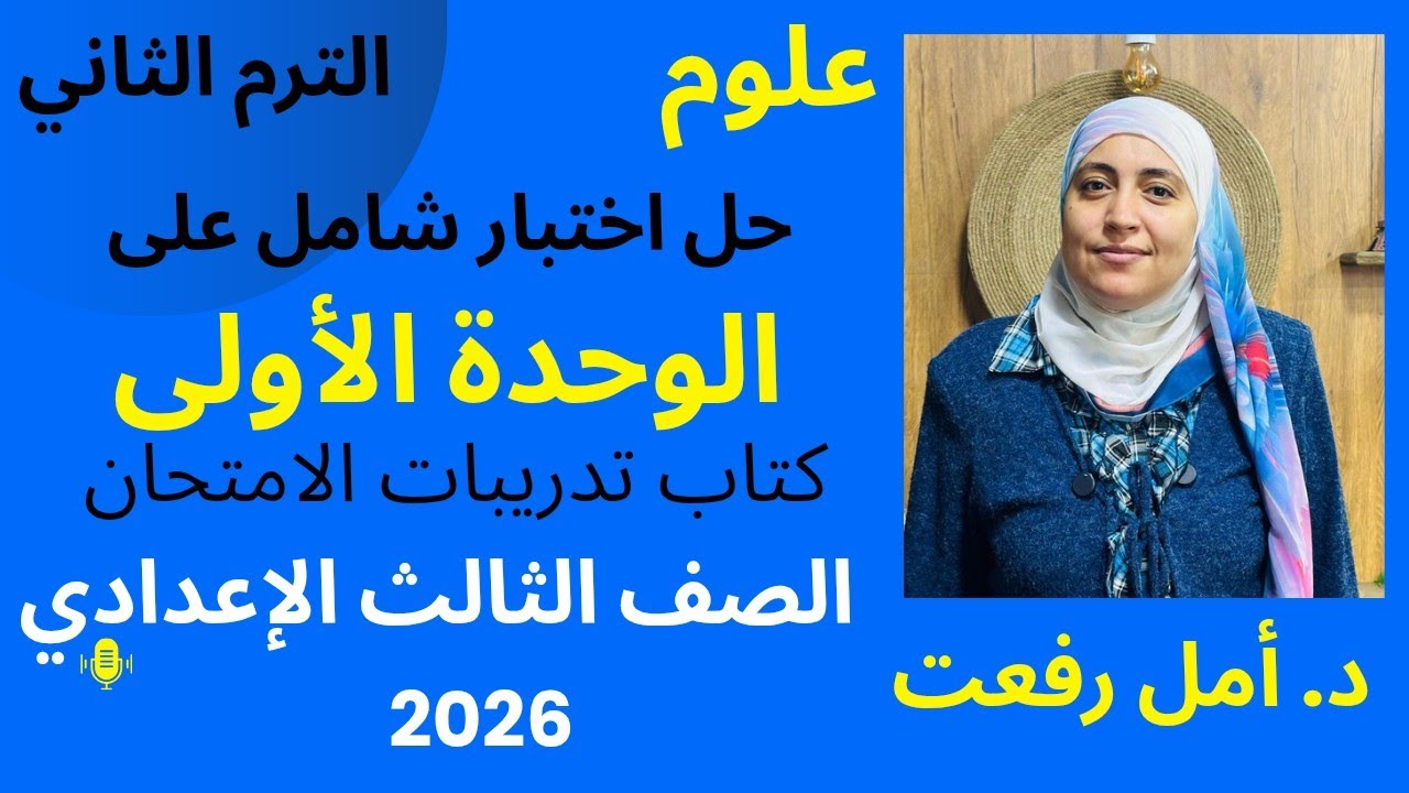 حل اختبار شامل على الوحدة الأولى 🔥 | مراجعة قوية من كتاب الامتحان | علوم ثالثة إعدادي | د أمل رفعت