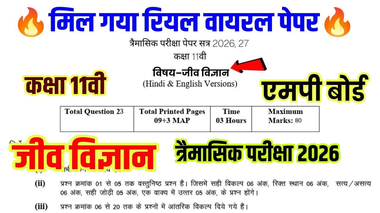 🔥 MP Board class 11th biology trimasik Pariksha paper 2026, kaksha 11 jeev vigyan trimasik Pariksha