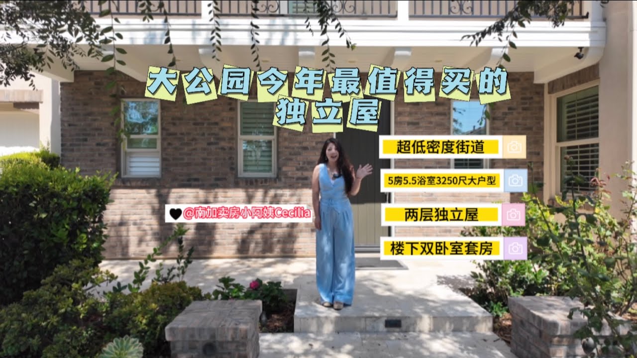 尔湾大公园值得买的独立屋