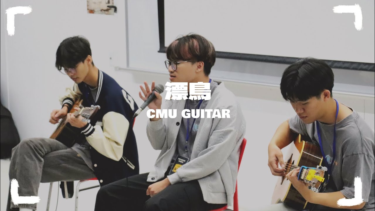 中國醫弦情吉他社-漂鳥(cover)