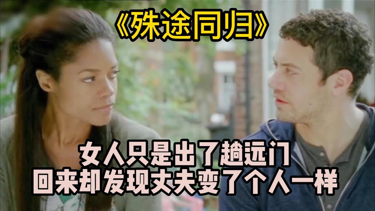 女人剛回到家| 莫名奇秒的抱著她哭了起來｜《殊途同归》