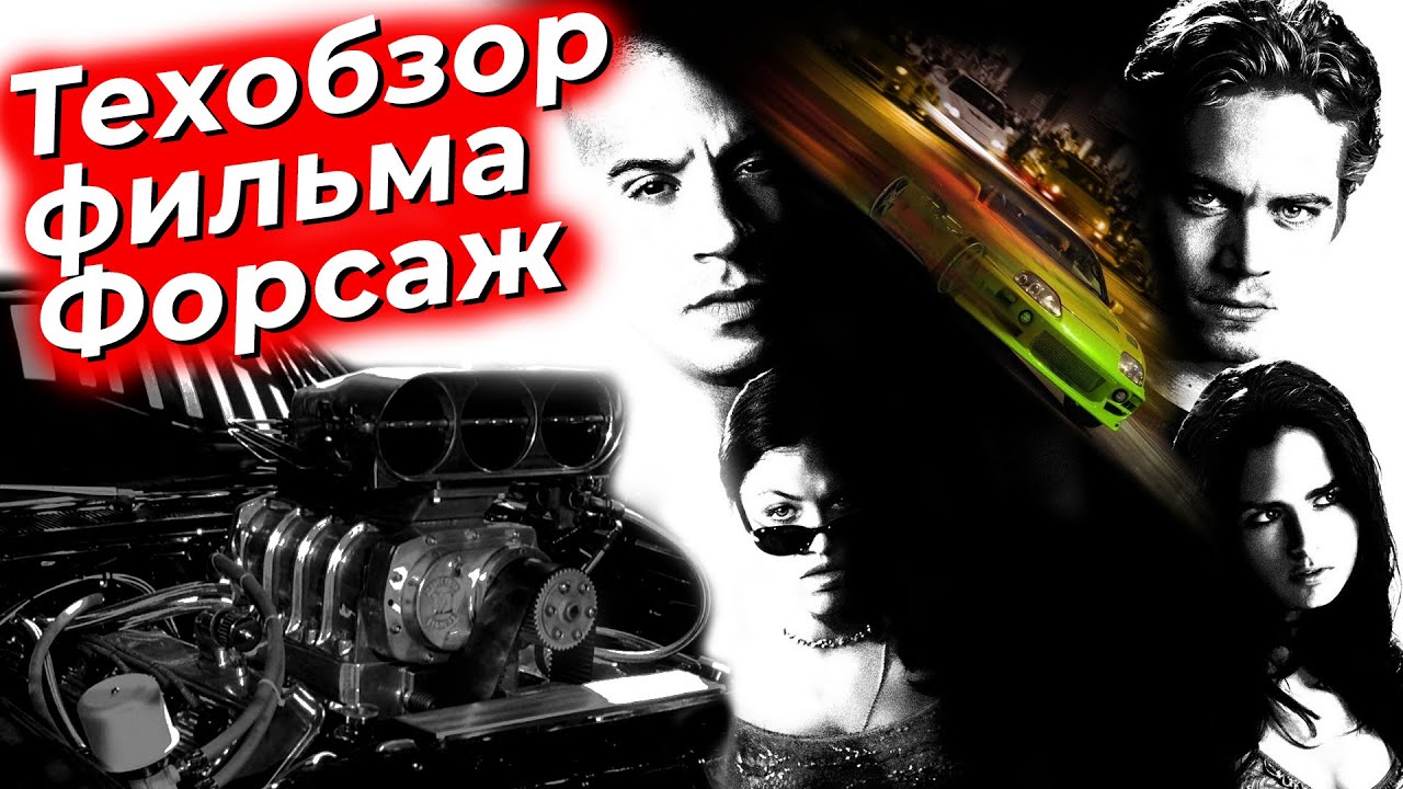 Технические детали фильма Форсаж. @EnginesView