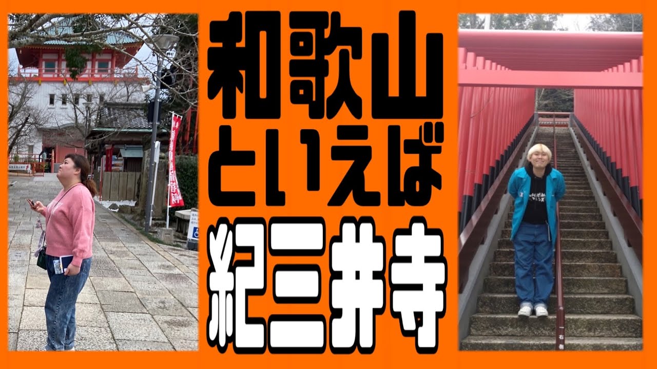 紀三井寺は素敵なお寺だった！
