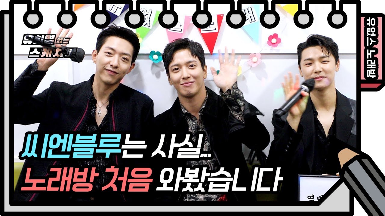 ⭐️유없스 노래방⭐️ 노래방에 처음 와본 씨엔블루의 조장혁 ‘중독된 사랑‘ [유희열의 스케치북/You Heeyeol’s Sketchbook] | KBS 방송