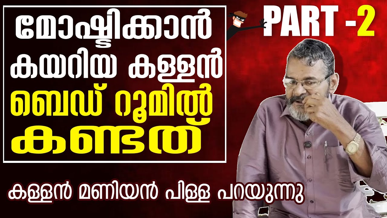 Maniyan Pillai മോഷ്ടിക്കാൻ കയറിയകള്ളൻ ബെഡ് റൂമിൽ കണ്ടത്! | Thaskaran | Kallan | മണിയൻപിള്ള