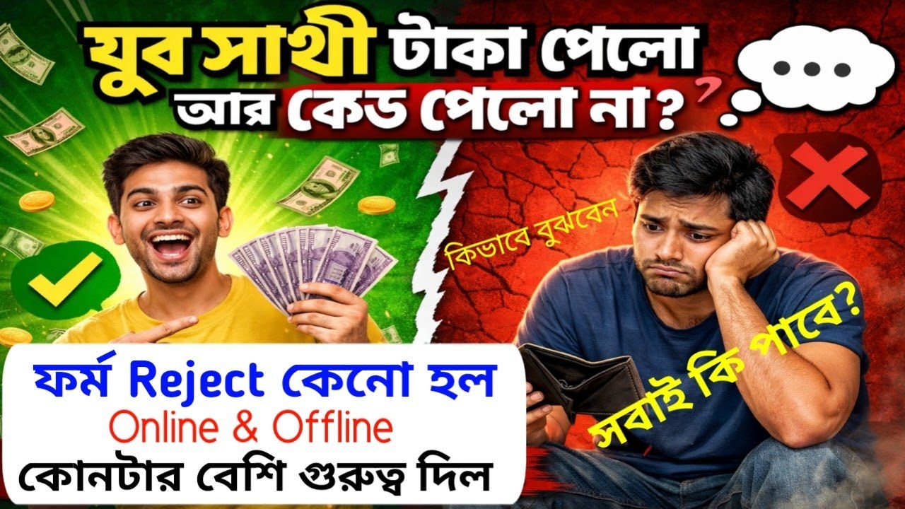যুব সাথী ফর্ম Reject কেনো | Online না Offline কোনটার গুরুত্ব বেশি দিলো | যুব সাথীর SMS কার আগে আসলো