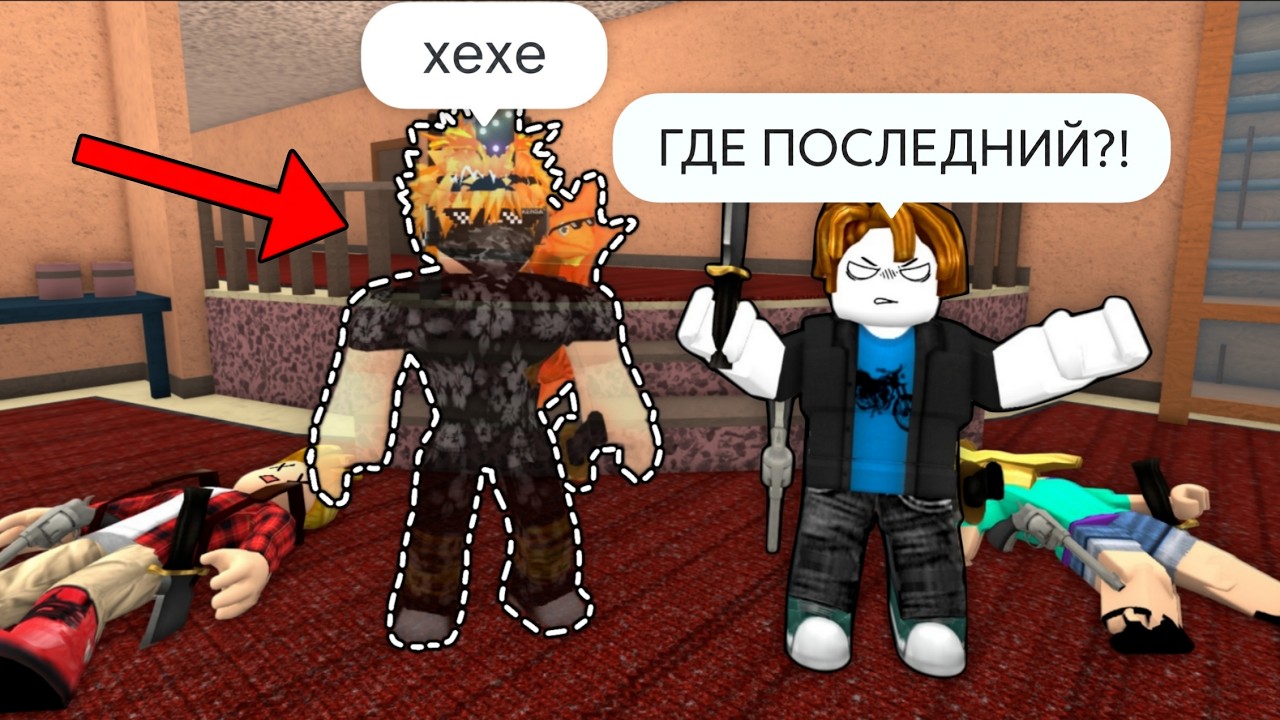 COMPLETELY INVISIBLE AVATAR in Murder Mystery 2
