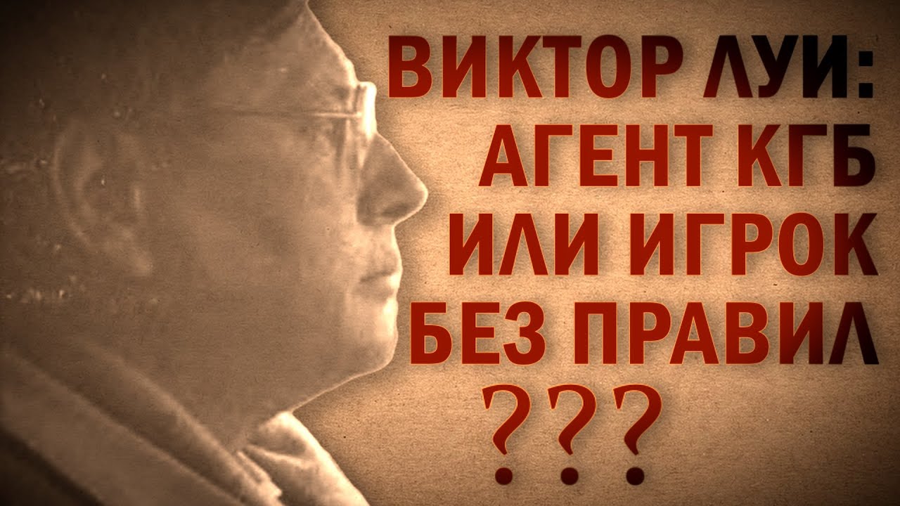 Виктор Луи: журналист и агент КГБ | ИСТОРИЯ #СССР | #Андропов