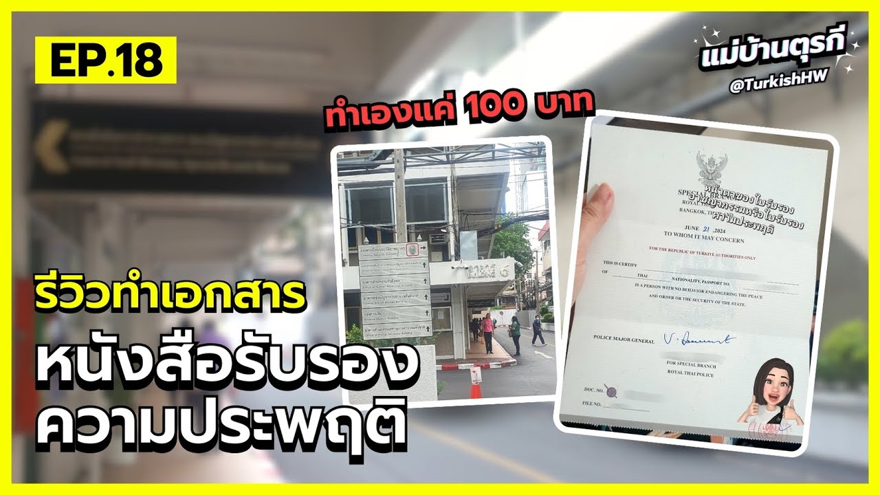 EP.18 รีวิวทำเอกสารหนังสือรับรองความประพฤติ ทำเองเสียแค่ 100 บาท