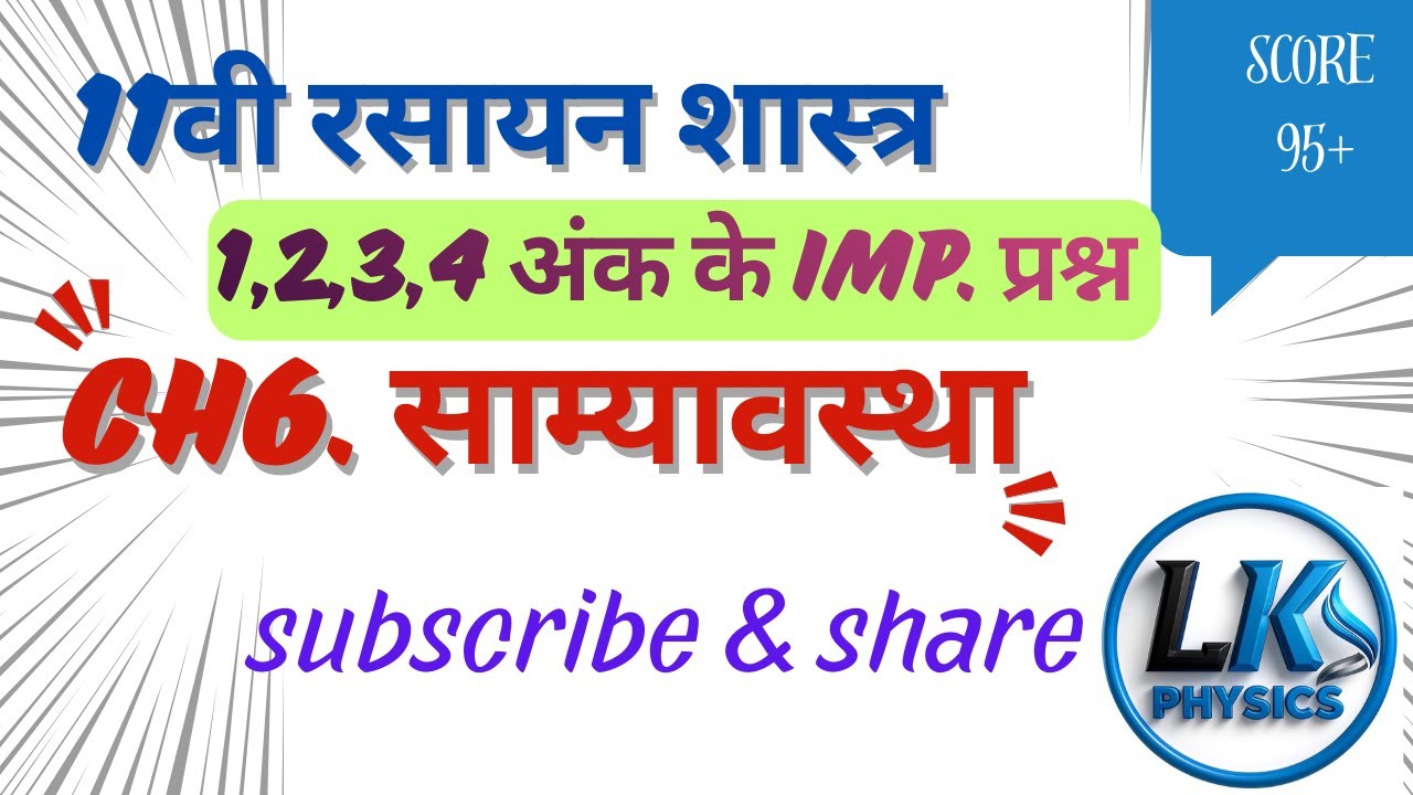 11वी रसायन ch6. साम्यावस्था 1,2,3,4 अंक के imp. प्रश्न वार्षिक परीक्षा 2026 के लिए