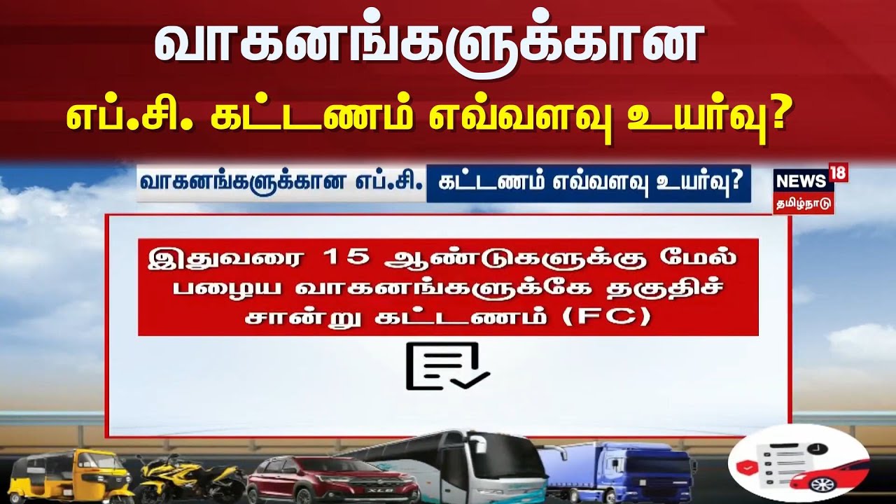 Old Vehicle | FC License | வாகனங்களுக்கான எப்.சி. கட்டணம் எவ்வளவு உயர்வு? | Central Govt