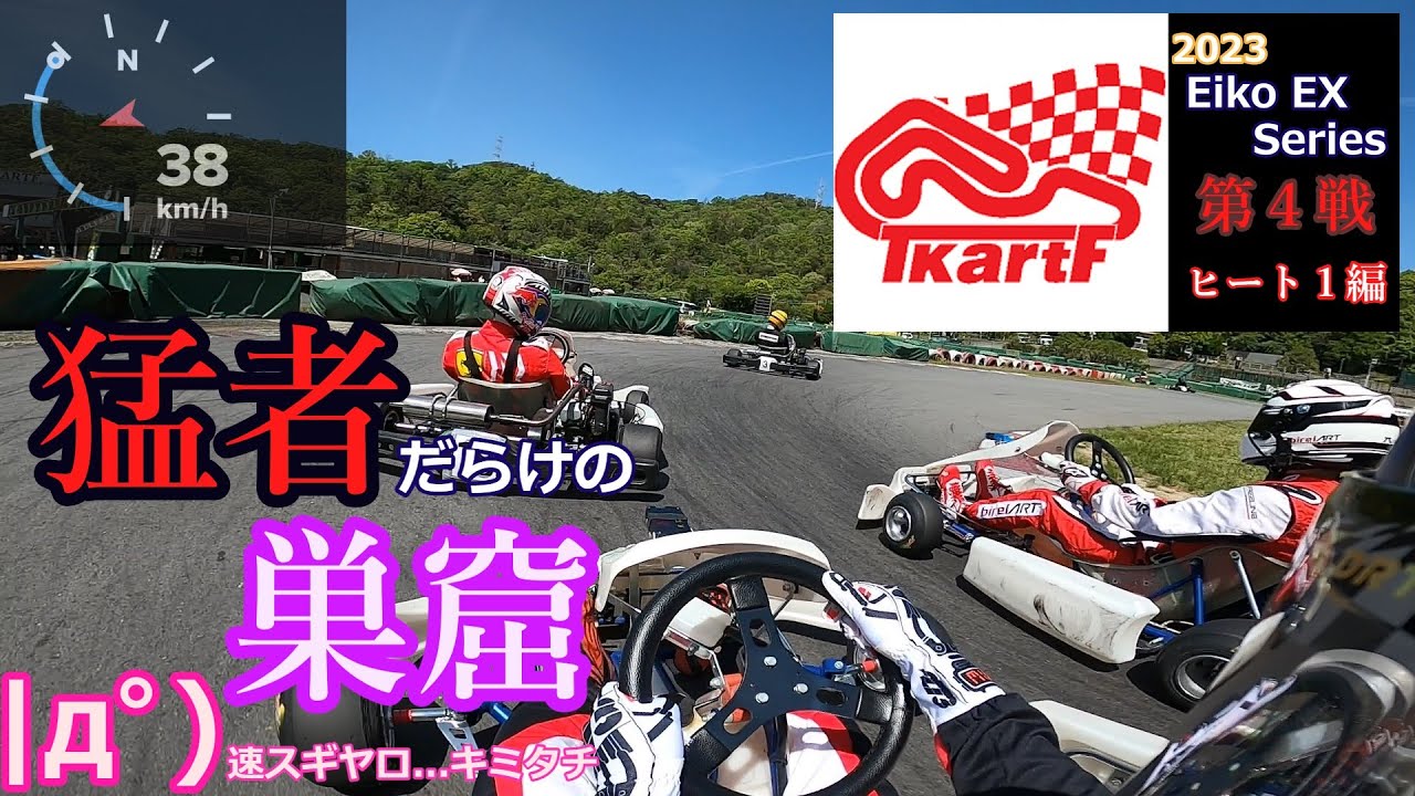 (ヒート１編）猛者しか居ないレースに参戦してみましたΣ(ﾟДﾟ；≡；ﾟдﾟ)inたからづかカートフィールド