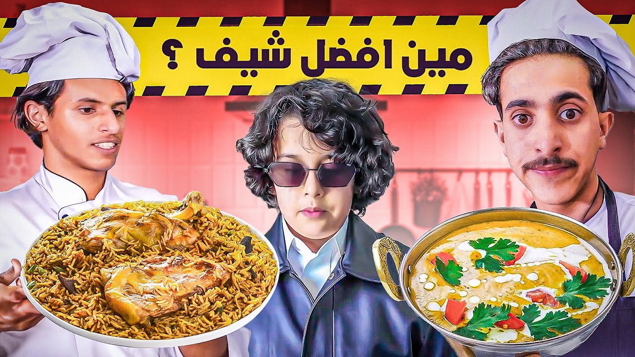 تحدي طبخت الاوزون مع اقوى طباخين العالم 🍝😱 !!