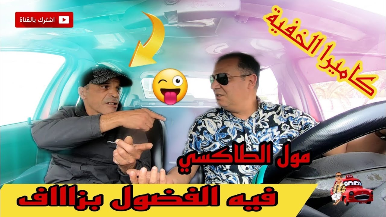 مول طاكسي فيه الفضول بزاااف.