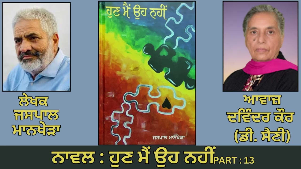 Novel: ਹੁਣ ਮੈਂ ਉਹ ਨਹੀਂ (13) || By: ਜਸਪਾਲ ਮਾਨਖੇੜਾ ||Hun Main Oh Nahi || By: Jaspal Mankhera