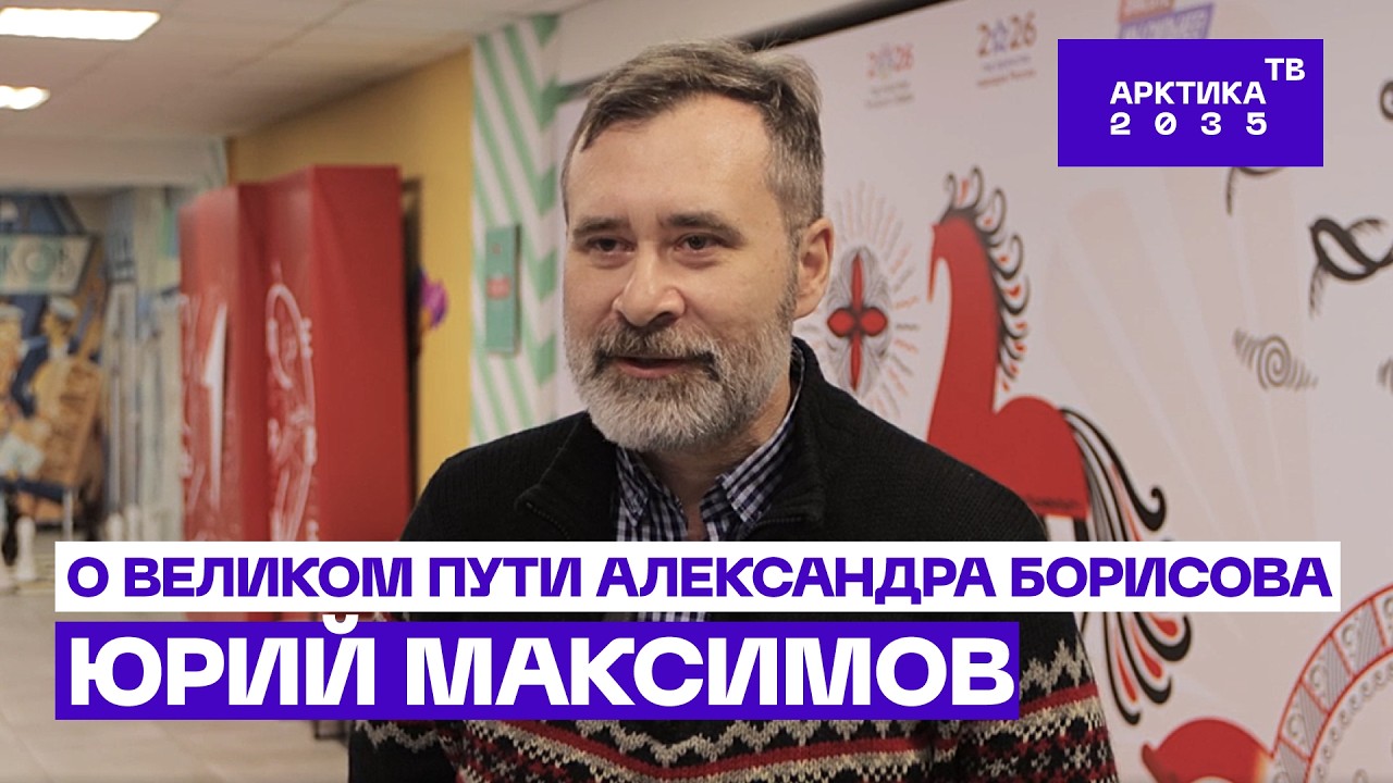 Юрий Максимов — об экономической составляющей фильма «Великий. Северный. Железнодорожный»