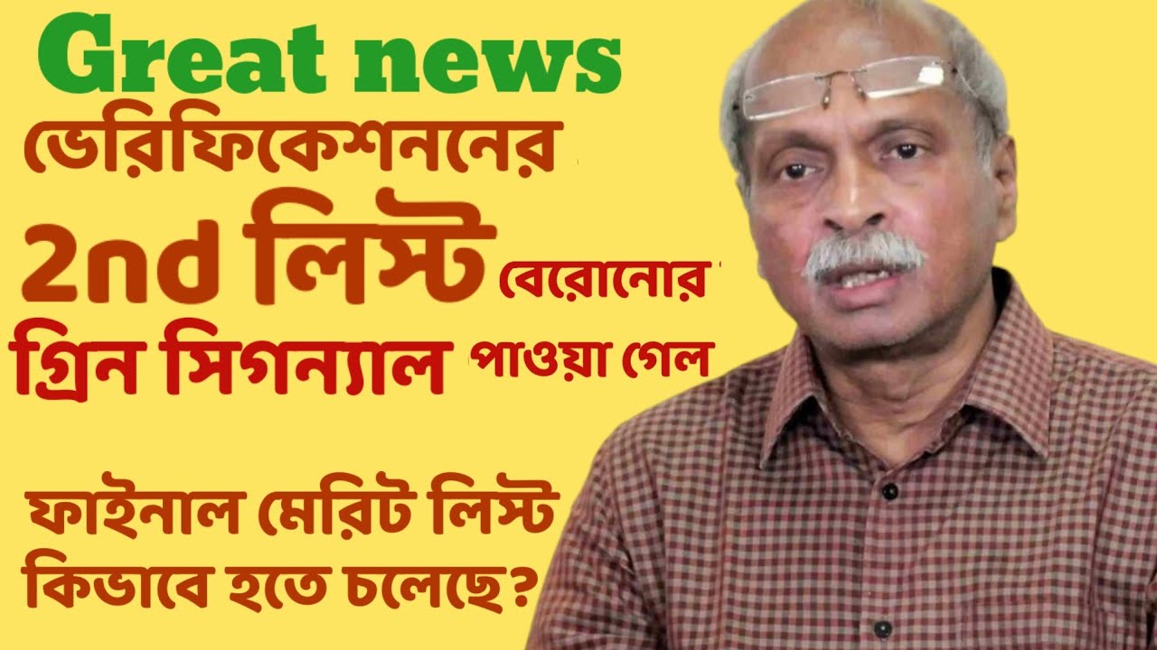 সুখবর | 2nd ফেজ ভেরিফিকেশনের গ্রিন সিগন্যাল মিলে গেল | School service commission | Sougata's Diary |