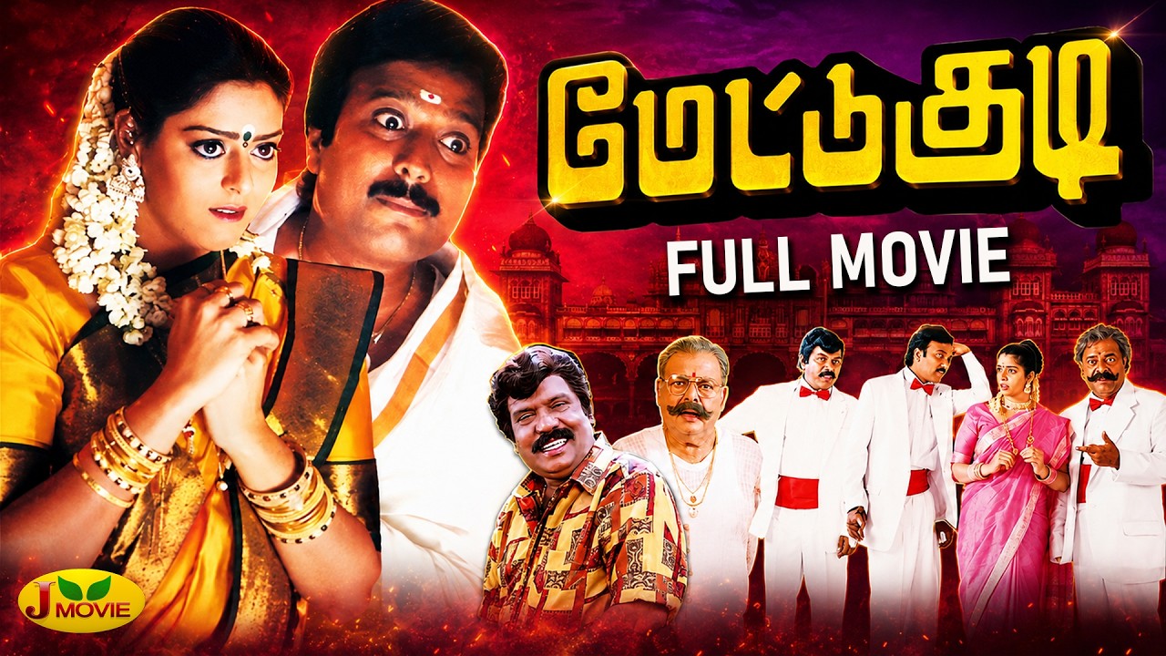 Mettukudi Full Movie | Karthik | Nagma | Goundamani | Sundar.C | J Movie
