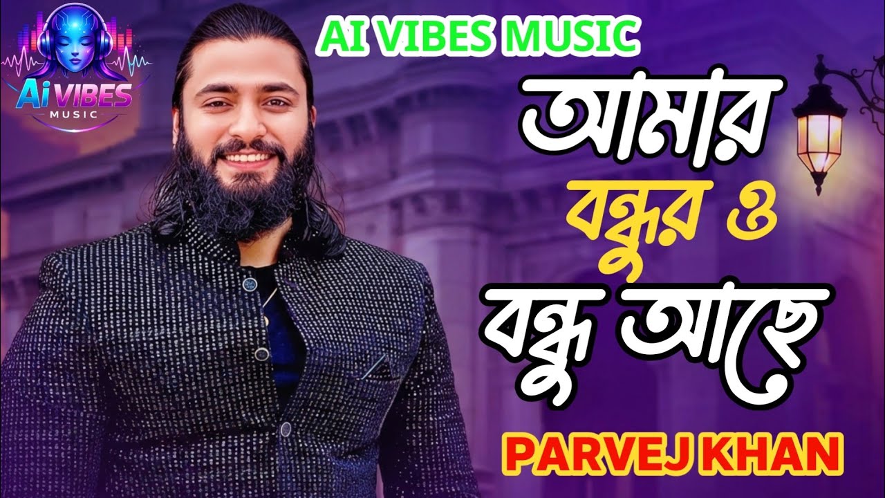 Amar Bondhur O Bondhu Ache ll Parvez Khan ll ঘর থাকেনা ঘরের ভেঙে গেলে খুঁটি ll Music Video