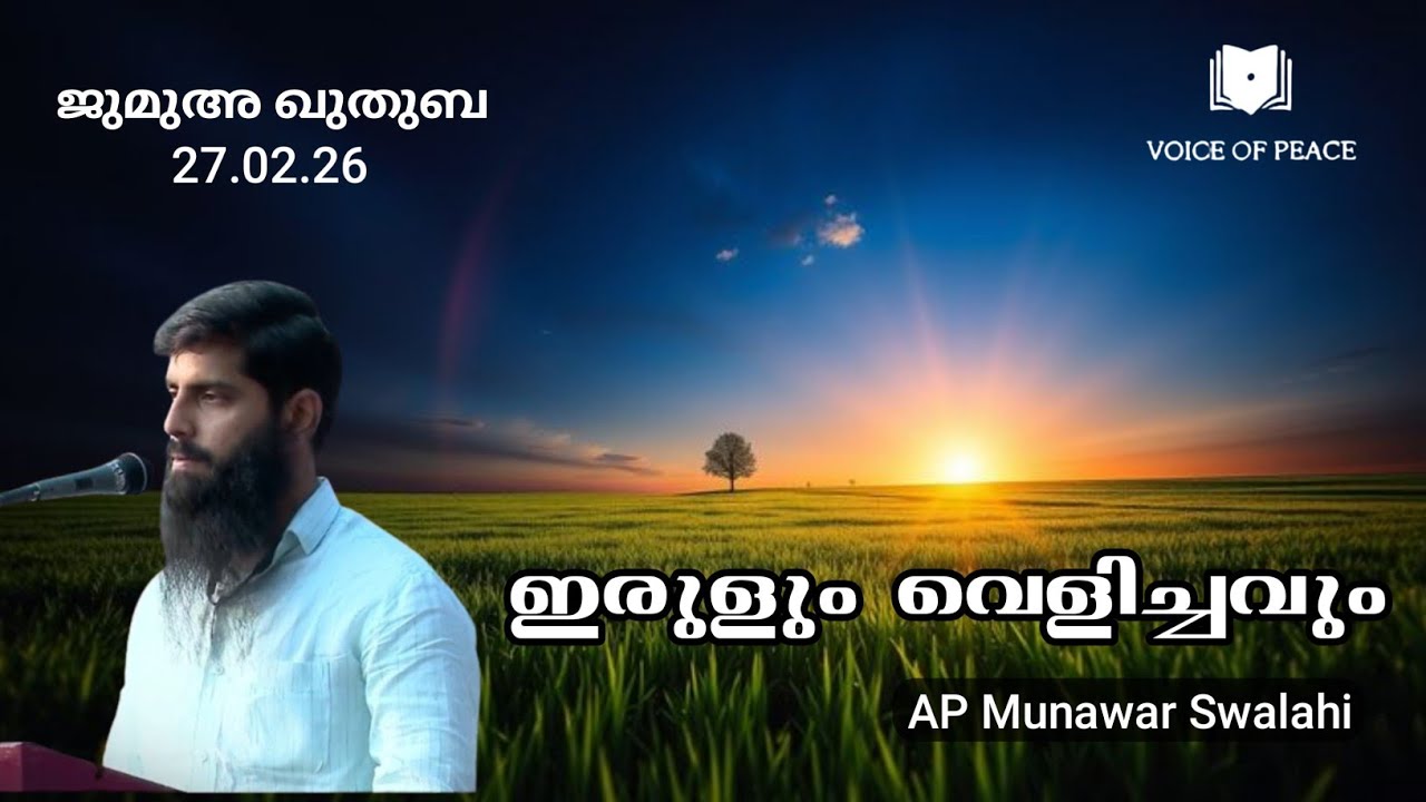 ഇരുളും വെളിച്ചവും |Munawar Swalahi 