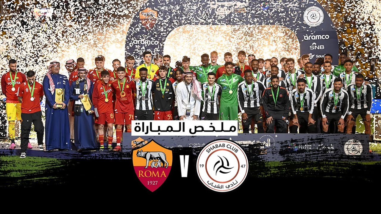 🎥 ملخص مباراة اليوبيل الماسي #الشباب 🆚 روما الإيطالي