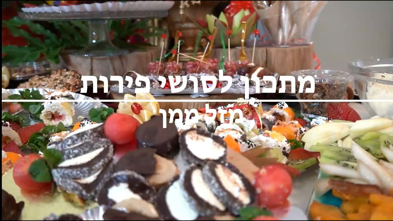 סושי פירות - מזל ממן - סדנת הכנת סושי פירות, טעים בריא וכל כך יפה! פשוט מושלם.