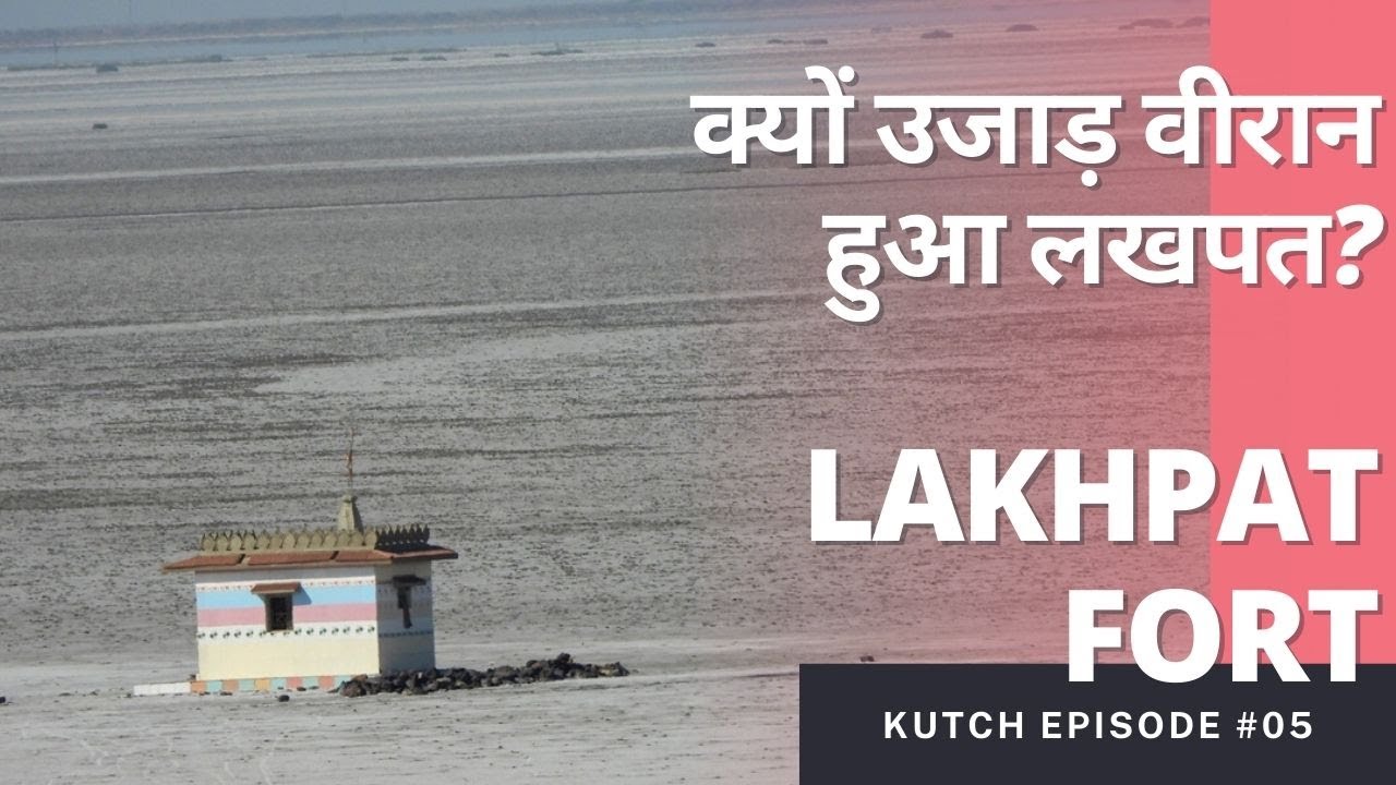 Kutch Trip Ep. 05 || क्यों उजाड़ वीरान हुआ लखपत? Lakhpat Gurudwara, Kot Lakhpat, Gujarat