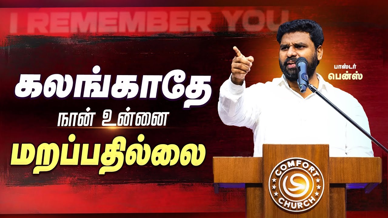 நான் உன்னை மறப்பதில்லை🔥 Pr.Benz / Tamil Christian Message / Tamil Motivation 