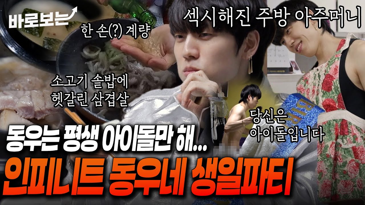 아이돌계 기안84... 독보적인 요리 선 보이는 인피니트 동우 생일파티 #바로보는안나가요