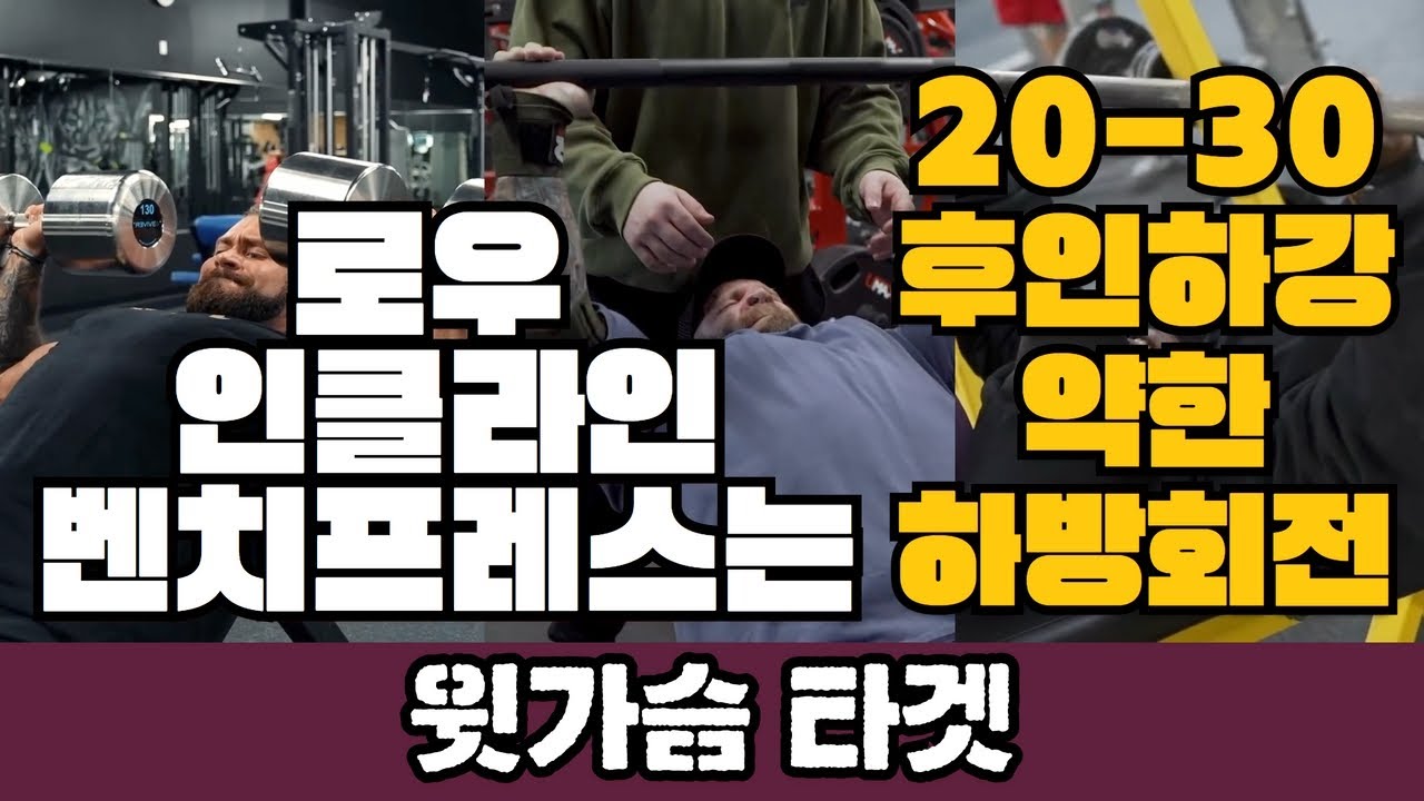윗가슴을 터트려버릴 벤치프레스 테크닉. 느낌이 아닌 해부학으로 설명하는 윗가슴 운동. 로우 인클라인 벤치프레스를 해석해드립니다.