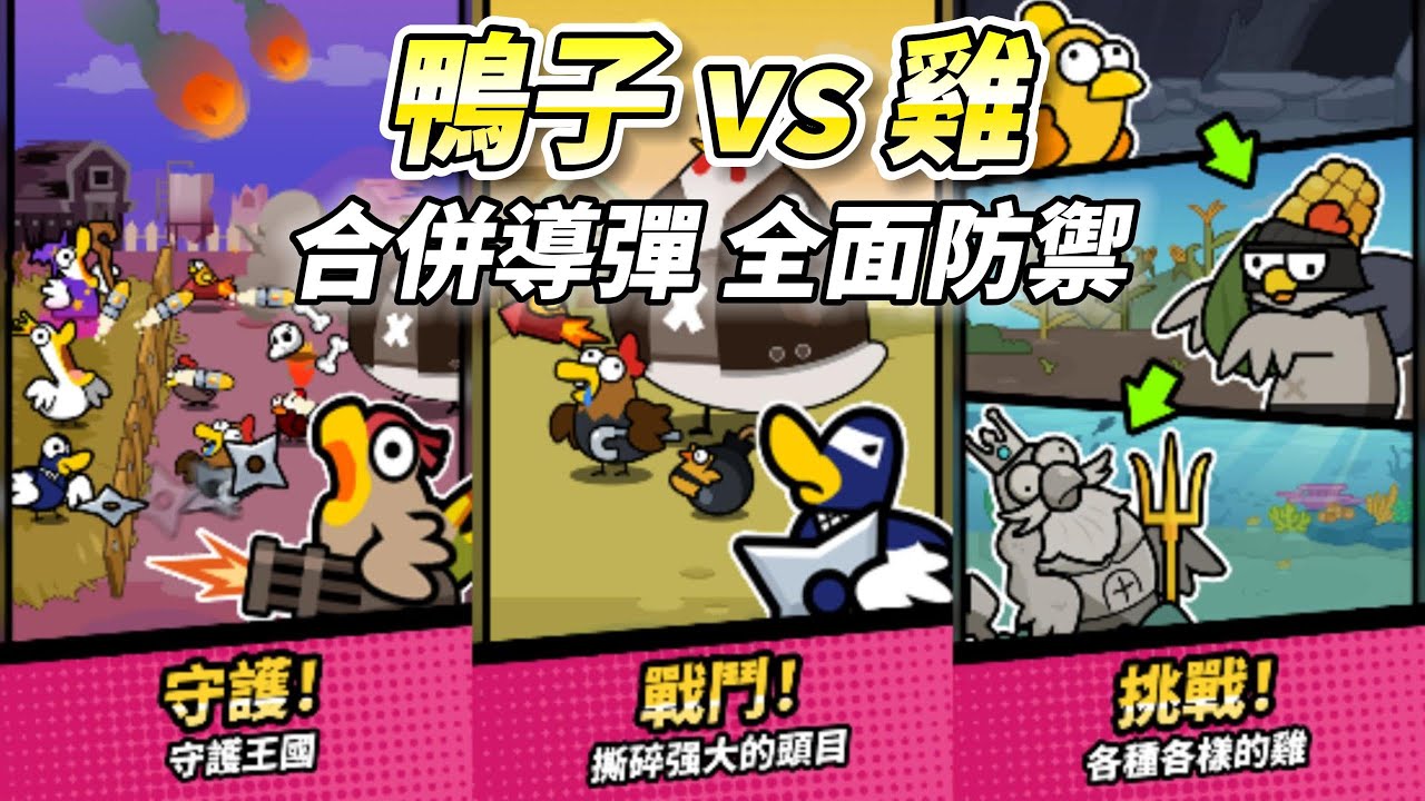 《鴨子 vs 雞：閒置防禦》 Duck vs Chicken : Idle Defense 卡通風格 超療癒合併防禦手遊登場 | 可愛小鴨集結農場 合併導彈升級裝備 擊退瘋雞入侵 放置玩法超輕鬆