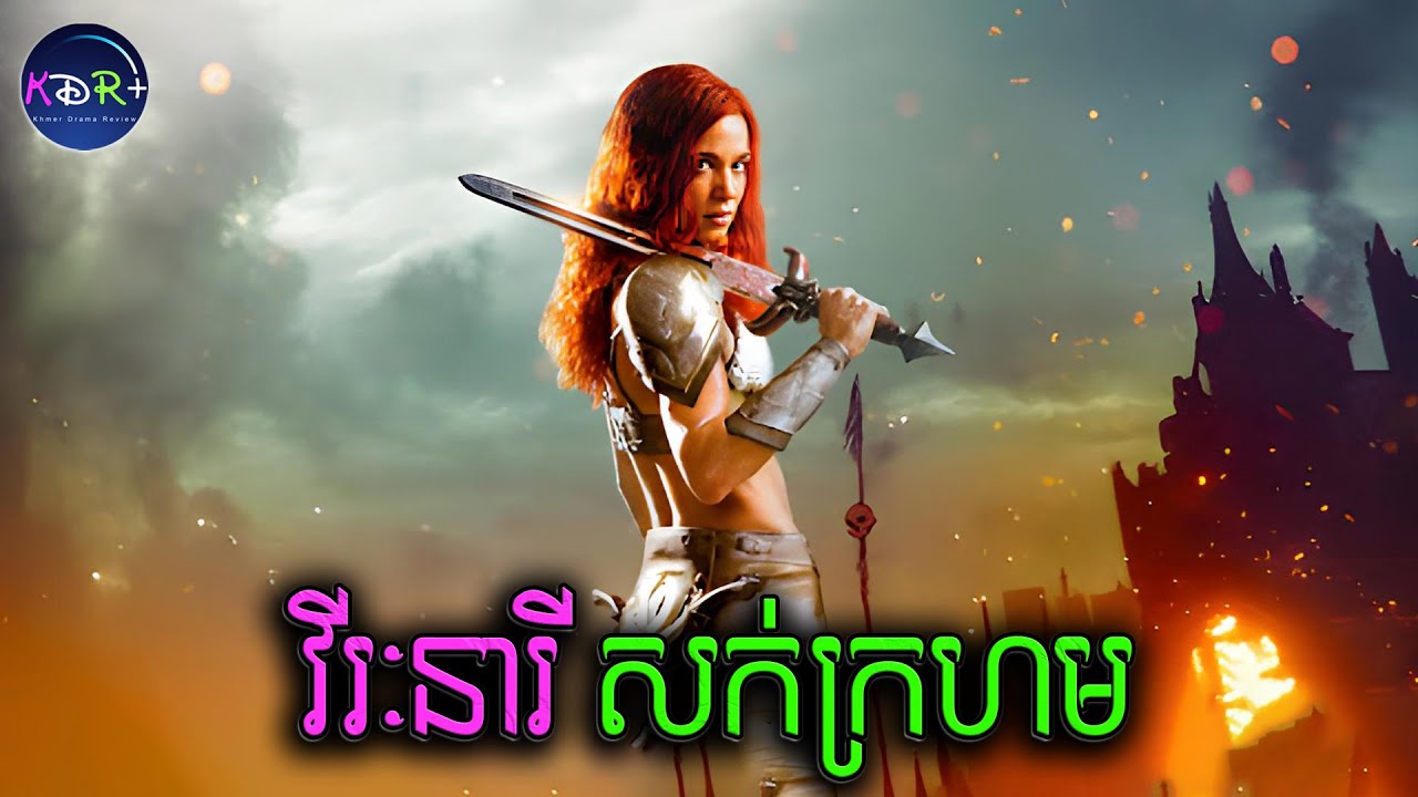 ត្រូវបានគេចាប់ទៅធ្វើទាសករ តែគេបានក្លាយជាវិរៈនារីដឹកនាំទាសករទៅវិញ | Red Sonja - សម្រាយរឿង